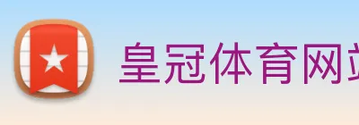 皇冠体育网站入口 logo